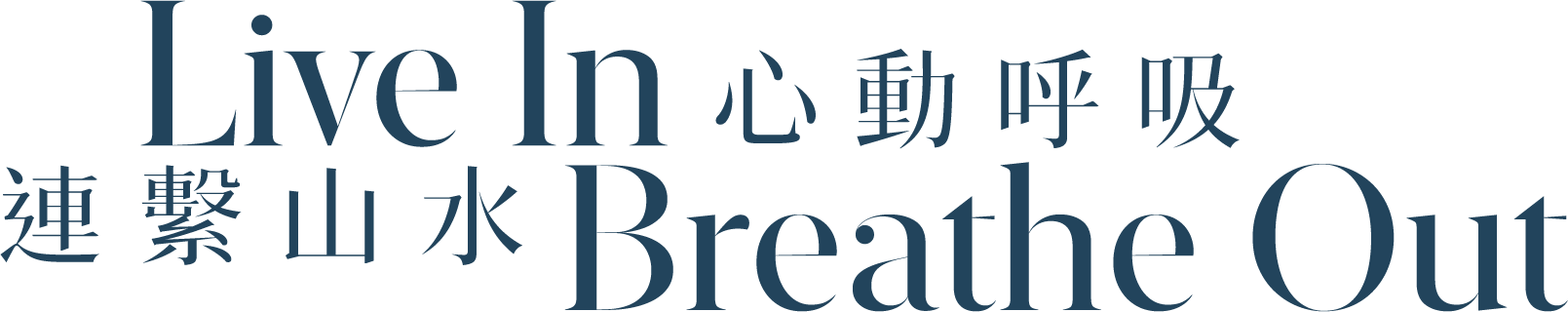 Live In 心動呼吸 連繫山水 Breathe Out